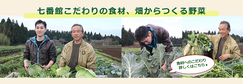 七番館こだわりの食材