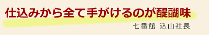 仕込みから全て手掛けるのが醍醐味