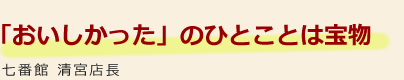 おいしかったのひとことは宝物