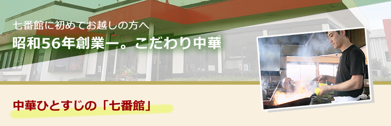 七番館初めての方へ