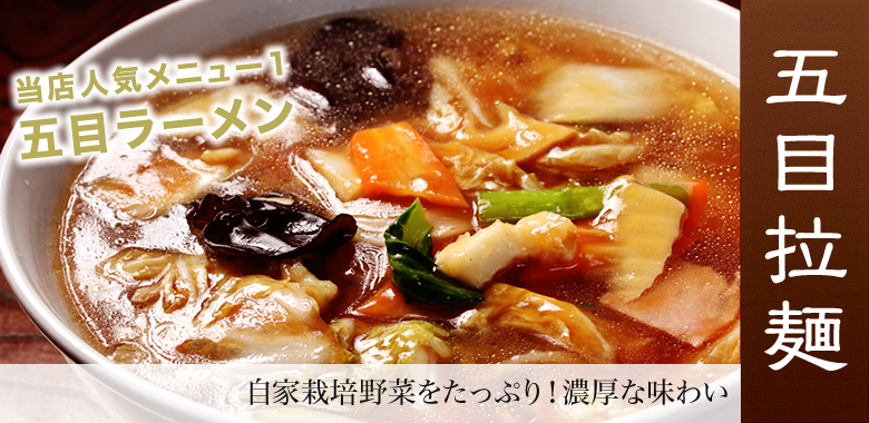 五目ラーメン